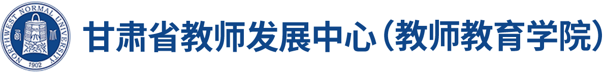 西北师大继续教育学院