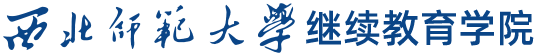 西北师大继续教育学院